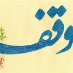 ثبت ۲ وقف جدید با نیت اجرای منویات رهبر معظم انقلاب در اصفهان