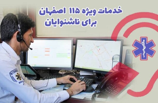 خط ارتباطی ناشنوایان با اورژانس اصفهان راه‌اندازی شد