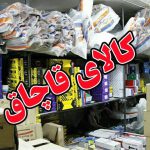 کشف محموله ۲۱ میلیاردی کالای قاچاق در اصفهان