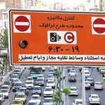 اجرای طرح زوج و فرد در کلانشهر اصفهان از چهارشنبه ۱۲ آبان ماه