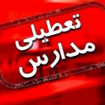 مدارس اصفهان و ۹ شهرستان استان دو روز تعطیل شد