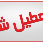 مدارس اصفهان ۸ دی تعطیل است/اجرای طرح زوج و فرد از درب منازل