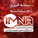 از قتل خونین پسر جوان در جشن تولد تا بازداشت زن مرتبط با شبکه ایران اینترنشنال