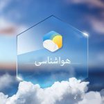 پیش‌بینی هواشناسی ایران تا ۲۴ ساعت آینده؛ امروز ۱۵ اردیبهشت‌ماه