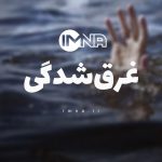 غرق شدن یک مرد در پارک ساحلی زرین‌شهر