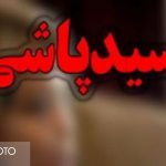 پدر و پسر حادثه‌دیده در اسیدپاشی شیراز به‌زودی جراحی می‌شوند