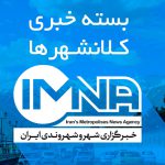 از چالش‌های متروی اصفهان تا راه‌اندازی موزه بلدیه در یزد
