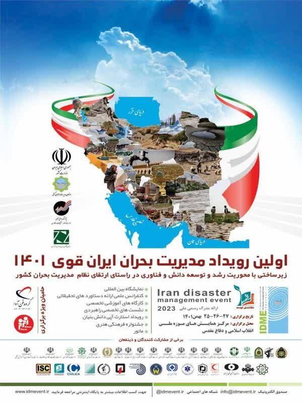 حضور شهرداری اصفهان در نمایشگاه نخستین رویداد مدیریت بحران ایران قوی ۱۴۰۱