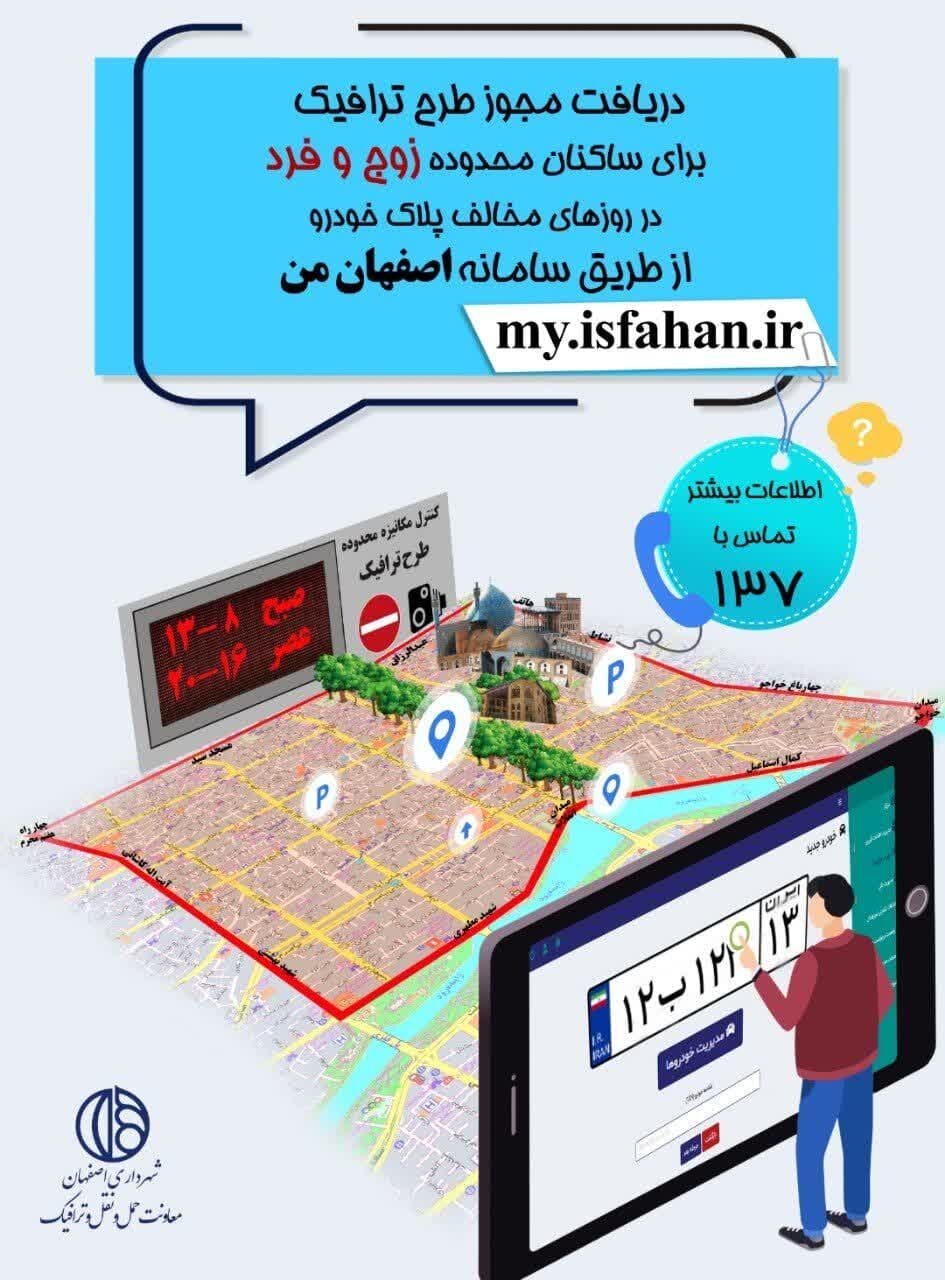 آغاز مرحله نخست طرح محدوده ترافیکی/ساکنان محدوده مرکزی شهری در سایت اصفهان‌من ثبت نام کنند